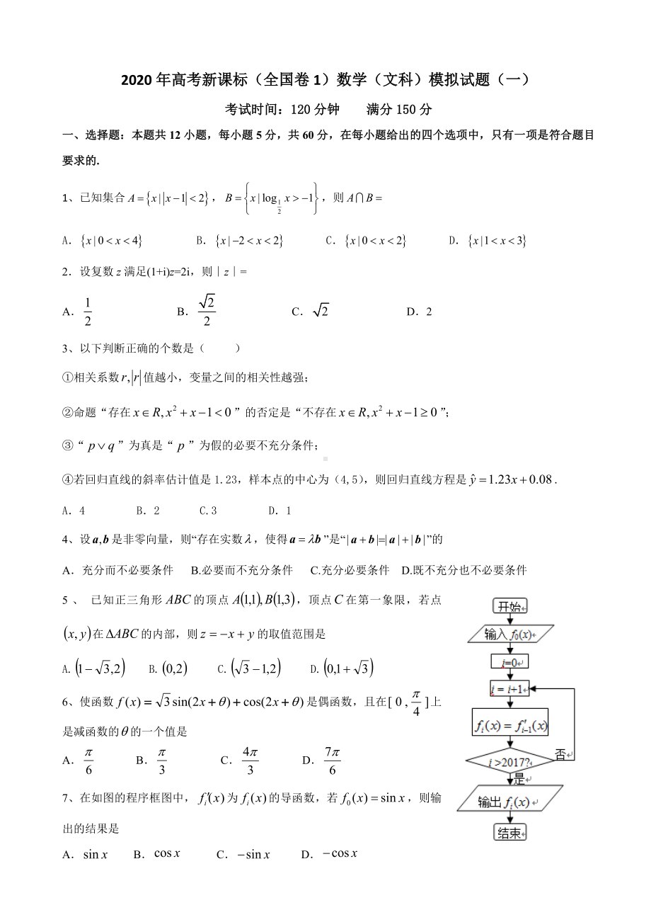 2020年高考新课标(全国卷1)数学(文科)模拟试题(一).doc_第1页