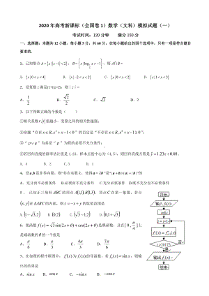 2020年高考新课标(全国卷1)数学(文科)模拟试题(一).doc