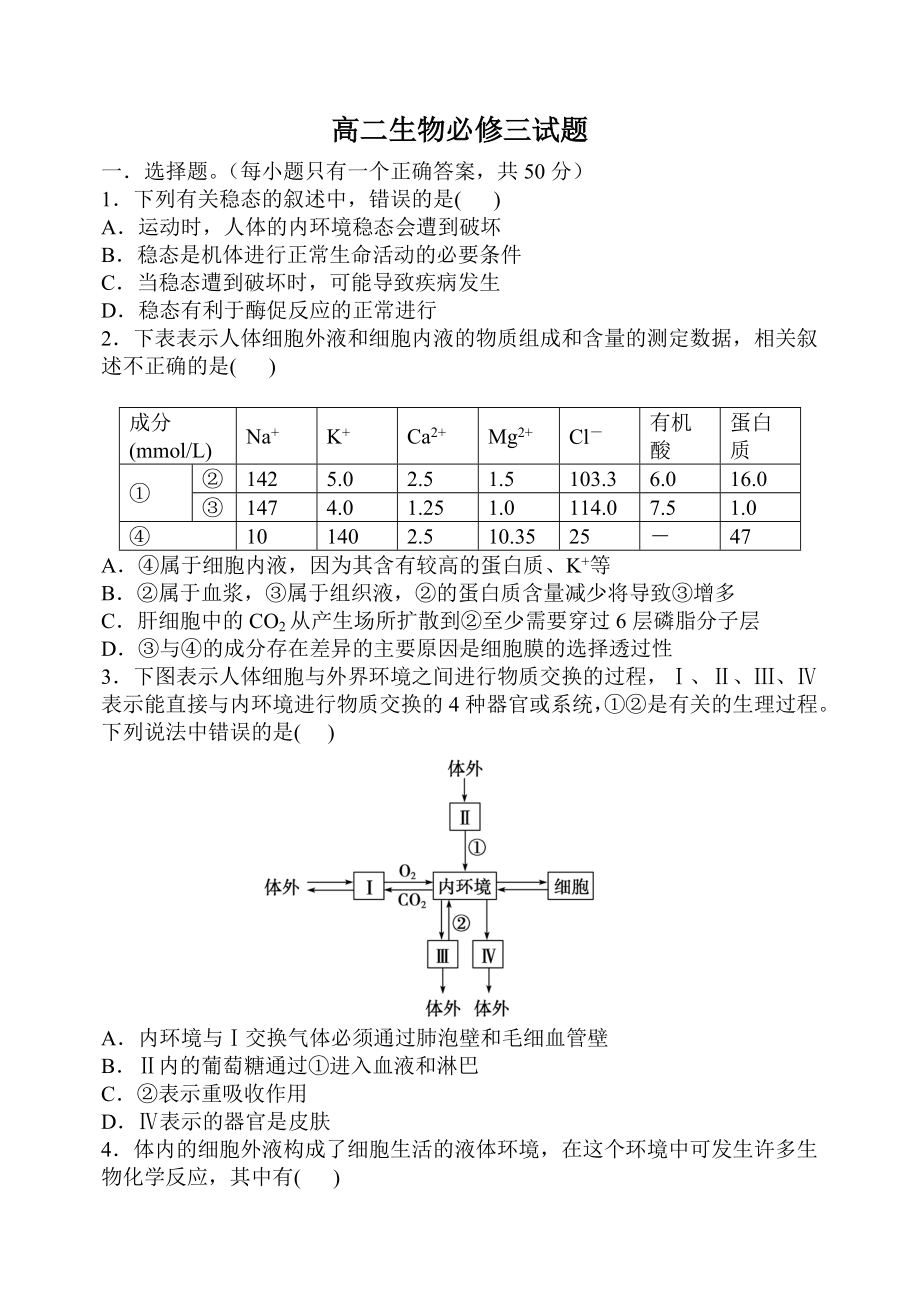 (完整版)新人教版生物必修三试题及答案.doc_第1页