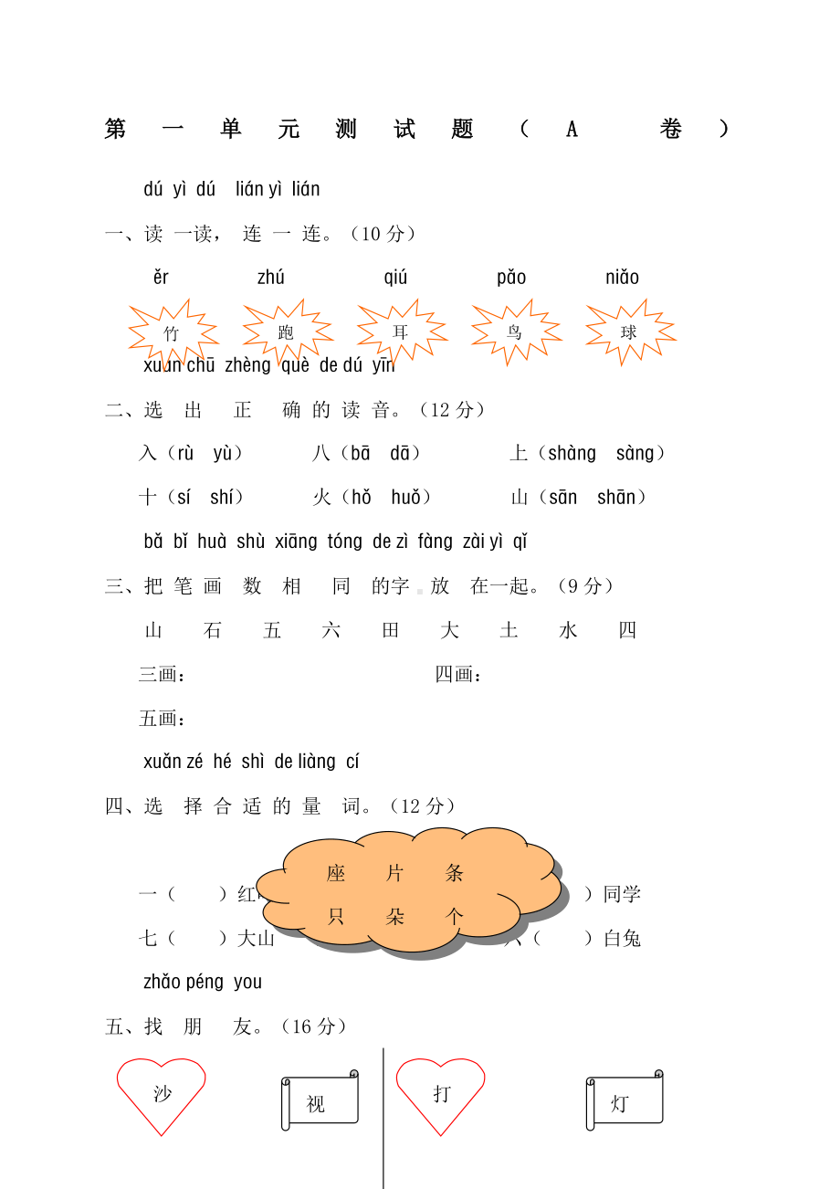 一年级语文上册汉语拼音第一单元测试题及答案A卷.docx_第1页