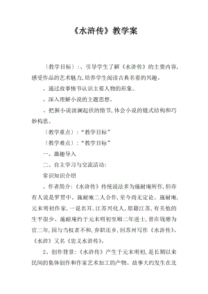 《水浒传》教学案.docx