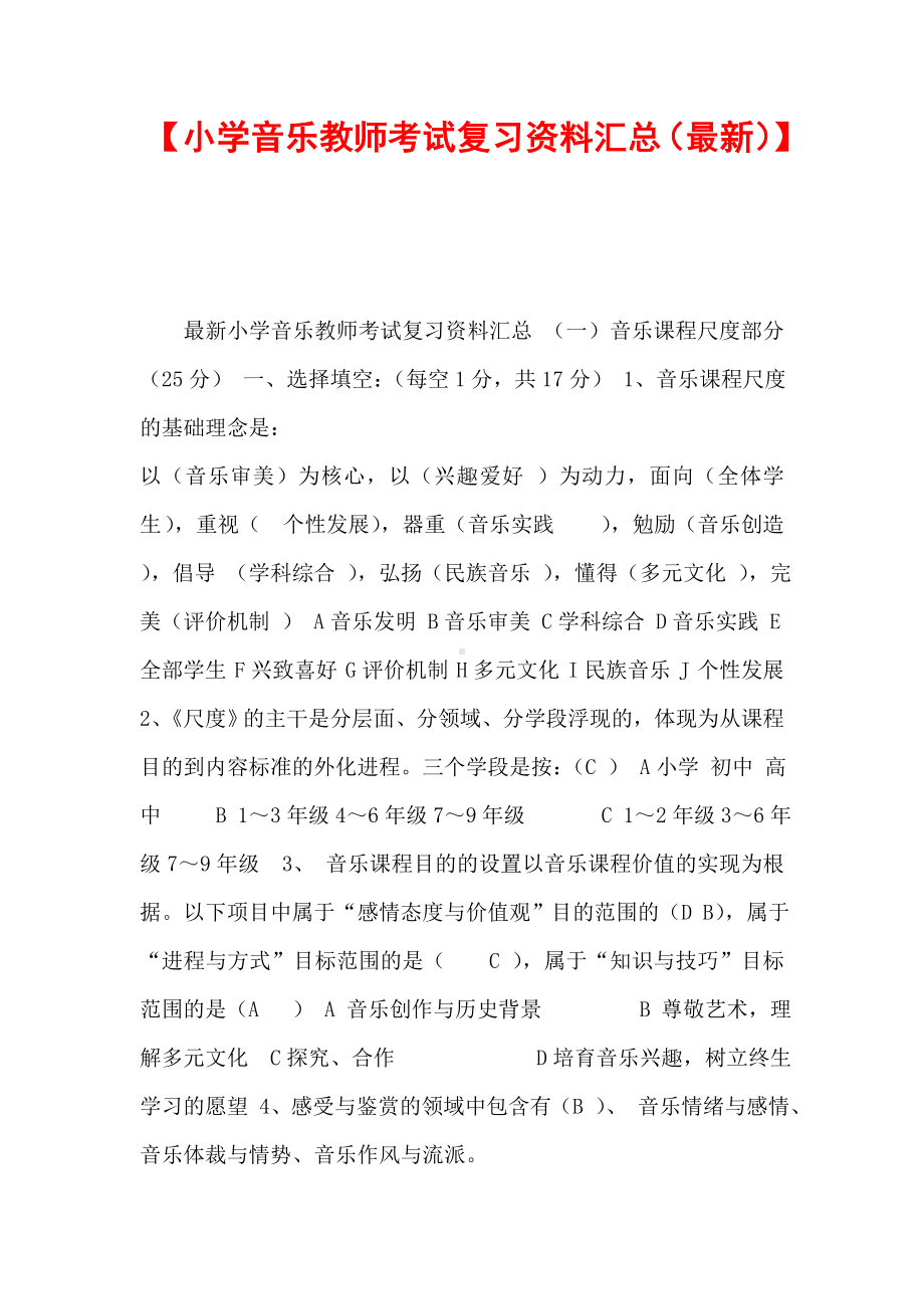 （小学音乐教师考试复习资料汇总(最新)）.doc_第1页