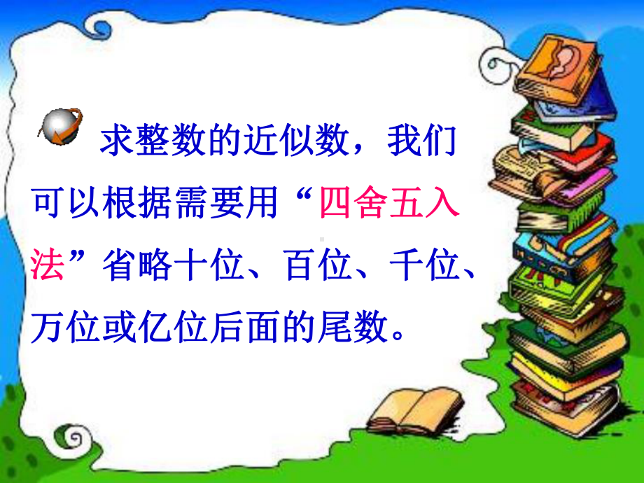 四年级下册人教版求一个小数的近似数新 (2).ppt_第3页