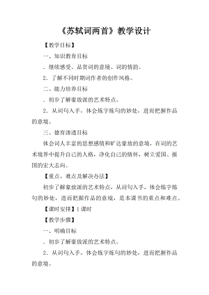 《苏轼词两首》教学设计.docx