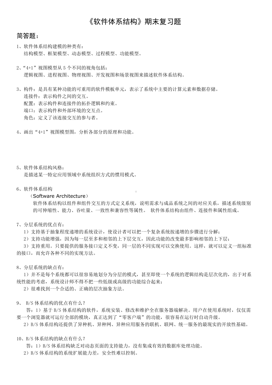 《软件体系结构》期末复习题资料.doc_第1页