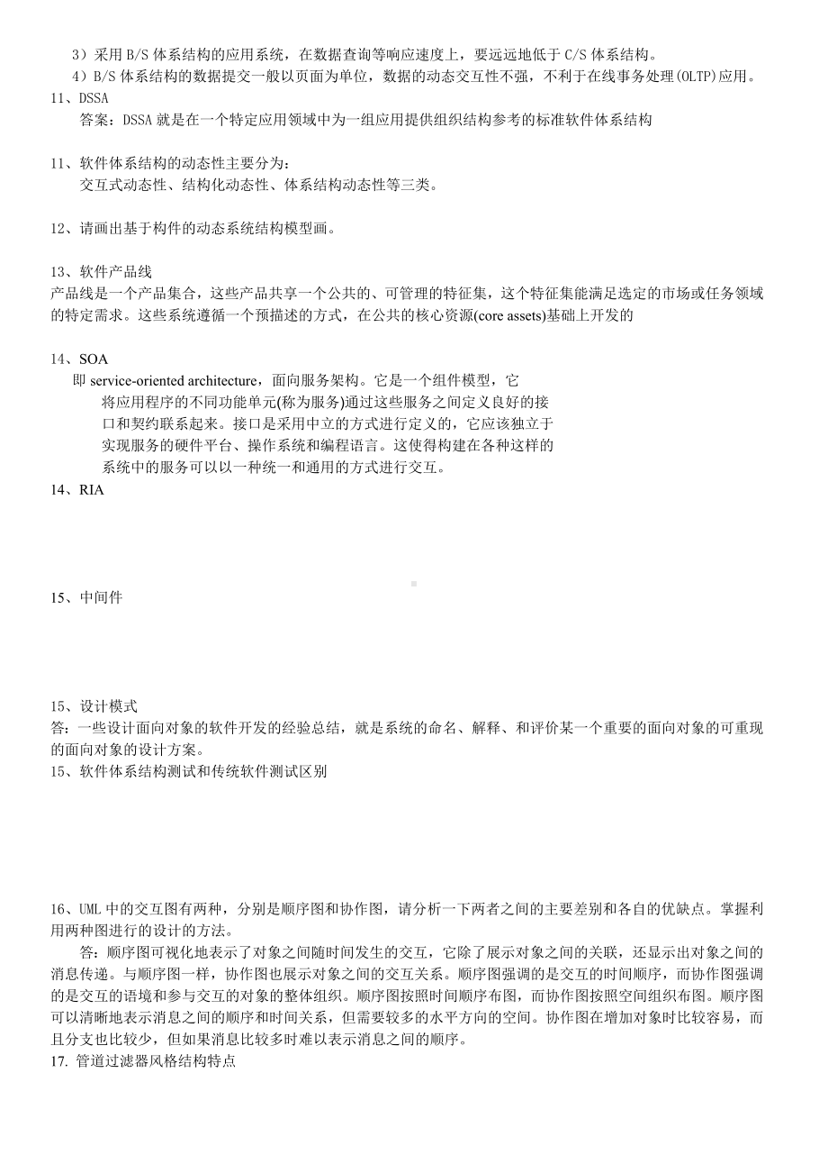 《软件体系结构》期末复习题资料.doc_第2页