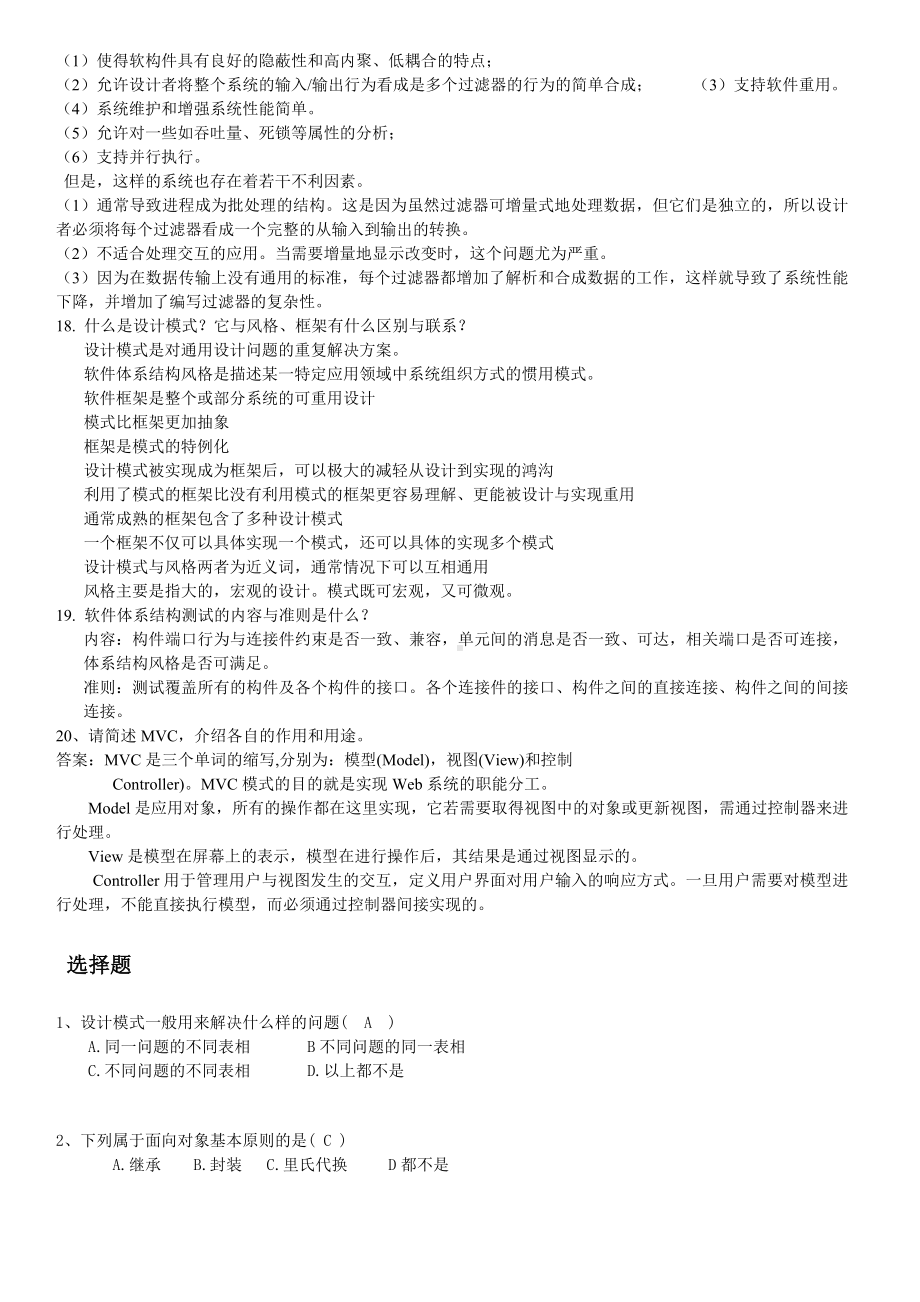 《软件体系结构》期末复习题资料.doc_第3页