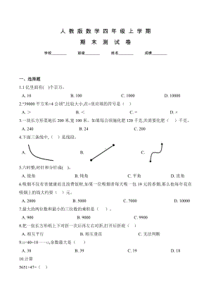 人教版四年级上册数学《期末考试题》及答案.doc