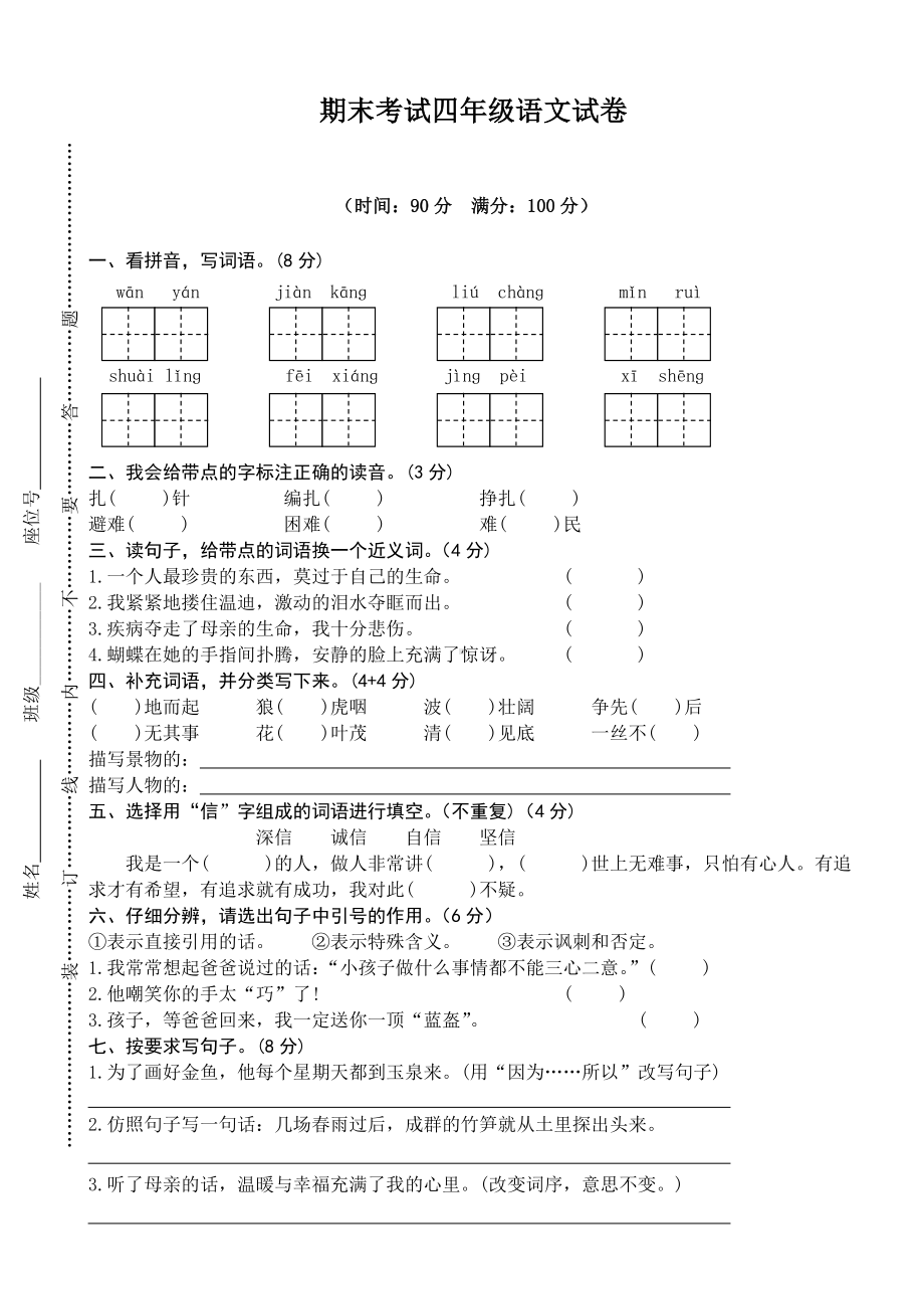 （试卷）部编版四年级语文下册期末考试试卷(有答案).doc_第1页