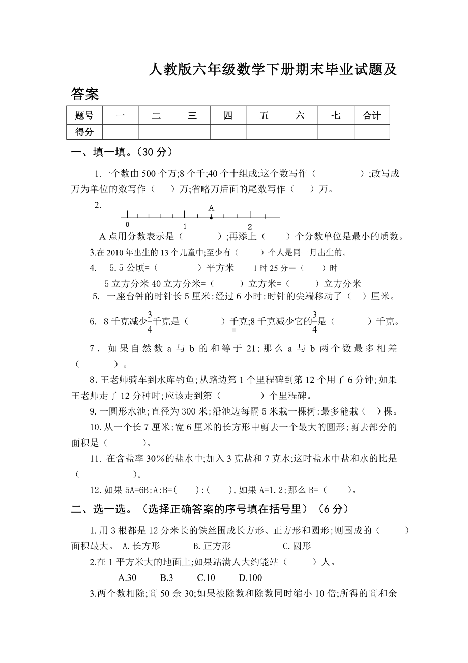 人教版六年级数学下册期末毕业试题及答案.doc_第1页