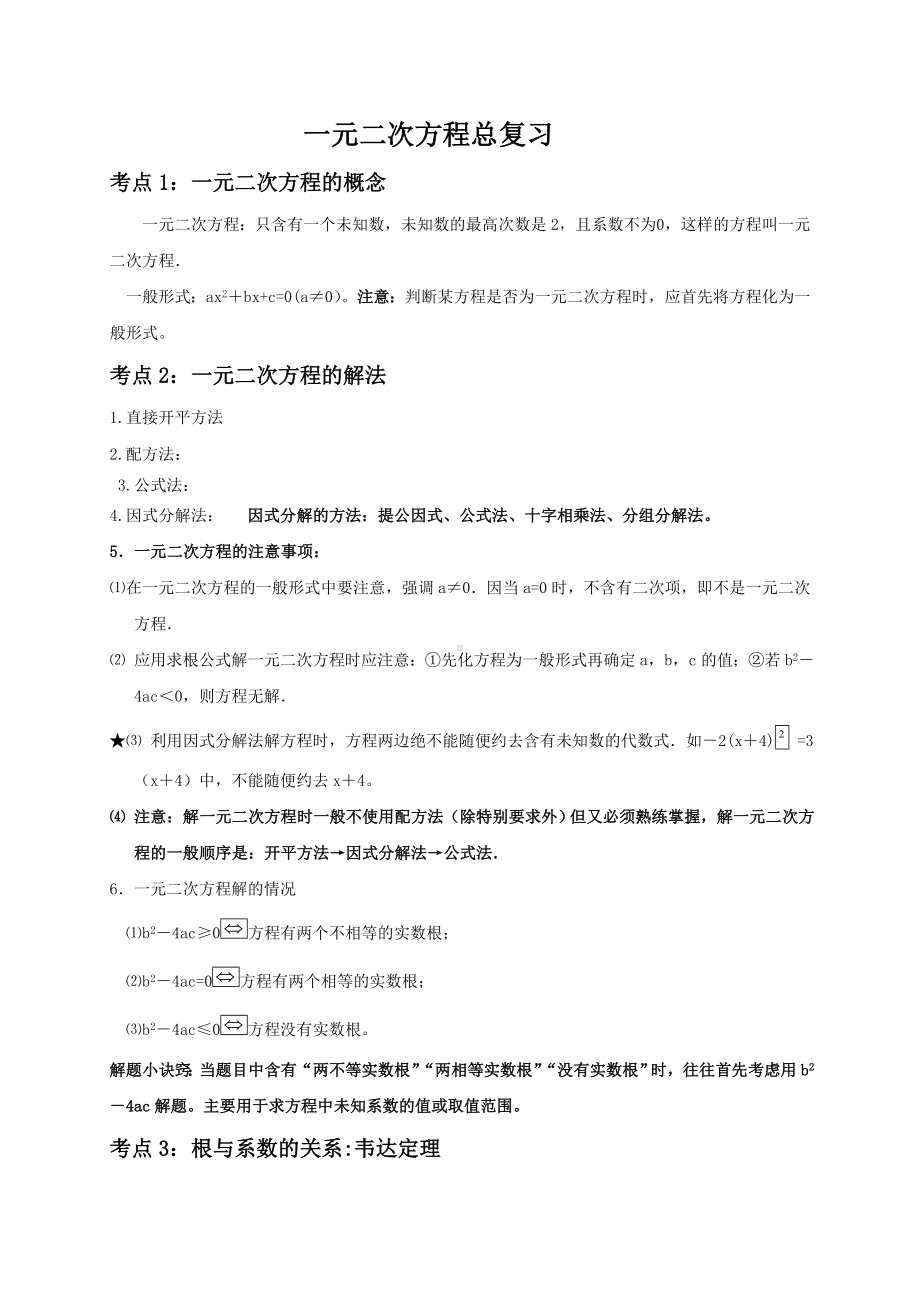 九年级数学：一元二次方程总复习知识点梳理.doc_第1页