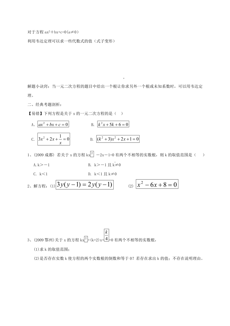 九年级数学：一元二次方程总复习知识点梳理.doc_第2页