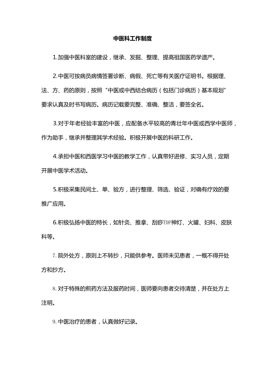 中医制度及职责.docx_第1页