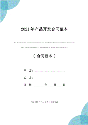 2021年产品开发合同范本.docx