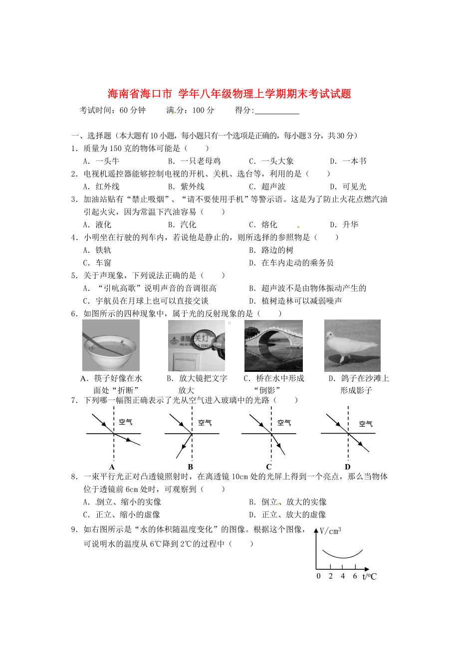 (完整版)海南省海口市八年级物理上学期期末考试试题.doc_第1页