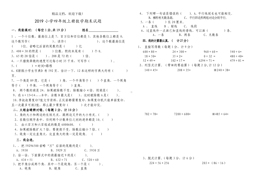 2019年人教版四年级上册数学期末试题及答案.doc_第1页