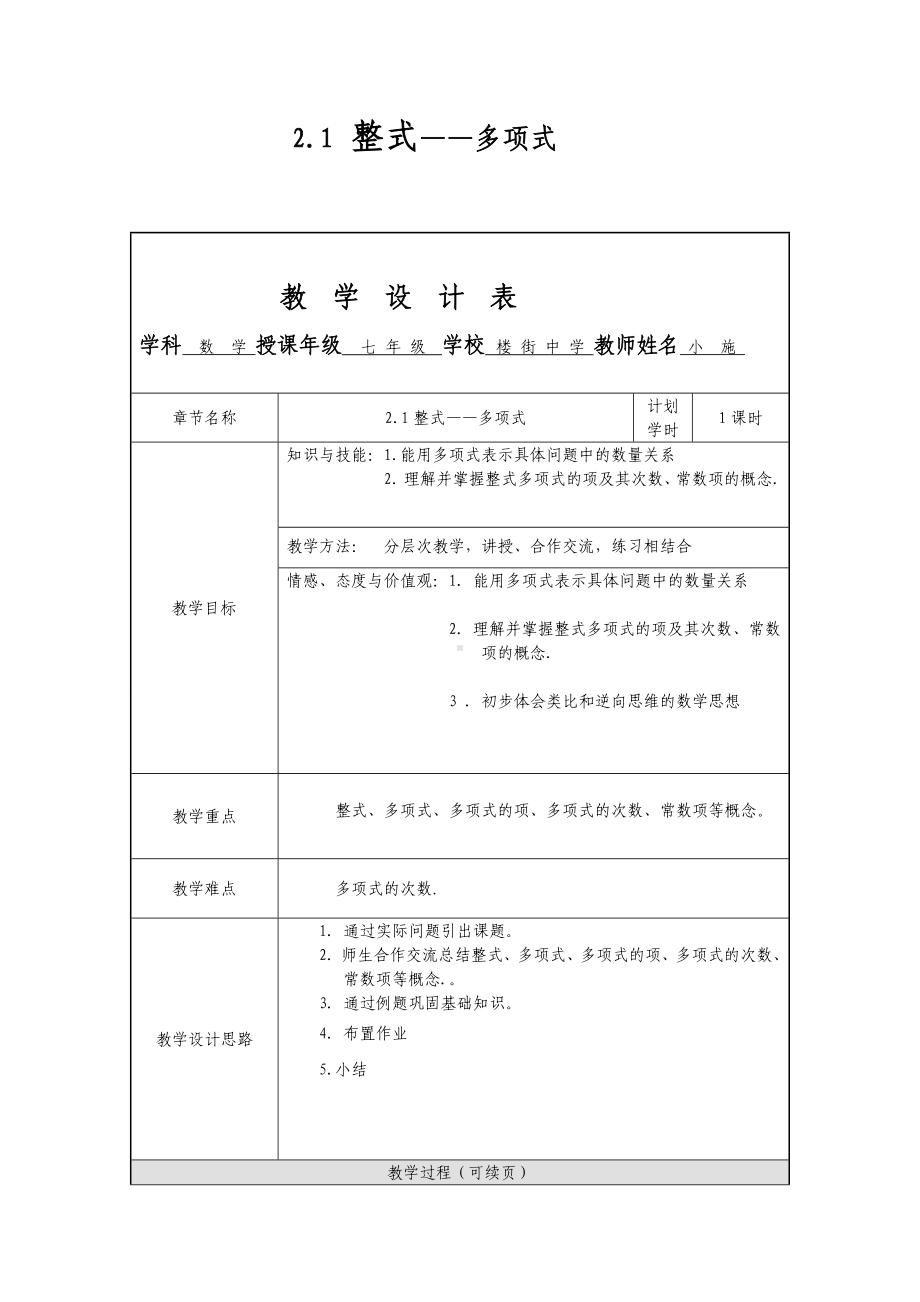 [初一数学]21整式—多项式的教学设计.doc_第1页