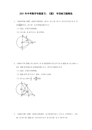 2021年中考数学专题复习：《圆》-专项练习题精选(含答案).doc