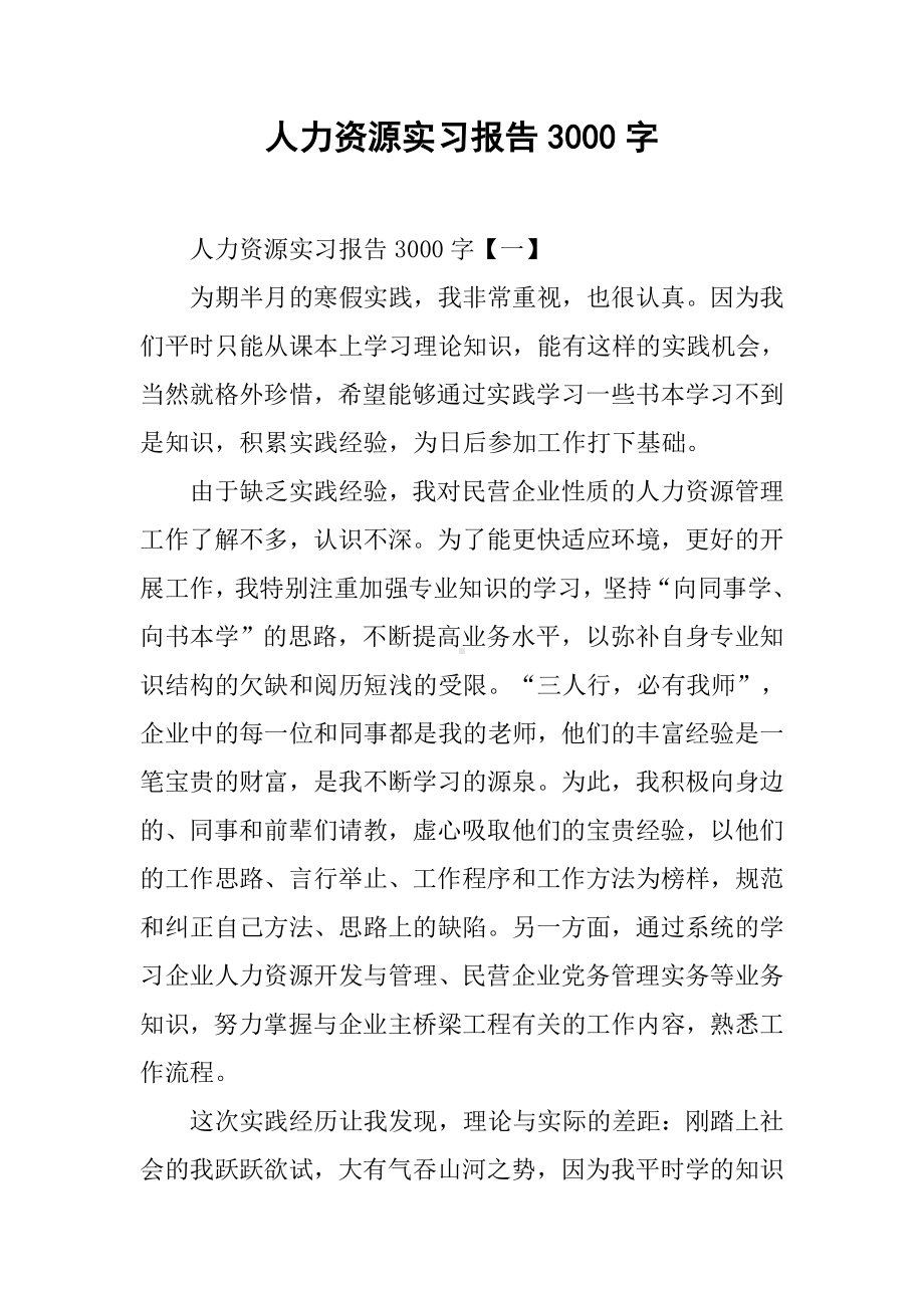 人力资源实习报告3000字.docx_第1页