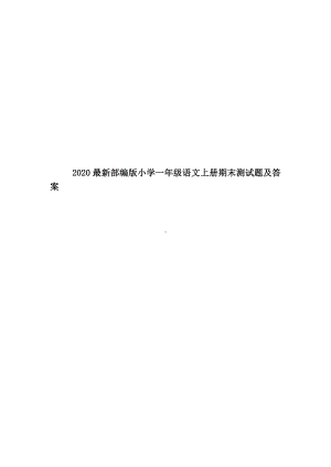 2020最新部编版小学一年级语文上册期末试卷及答案.doc