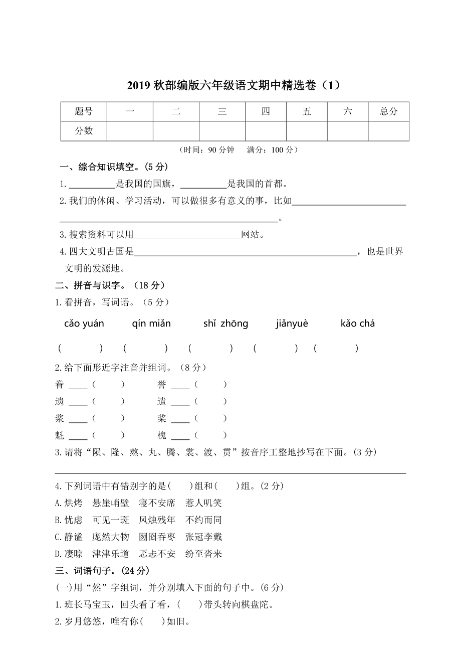 2019部编版语文六年级上册期中试卷5套(附参考答案).doc_第1页