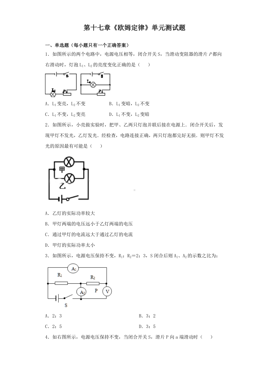 人教版初中物理九年级第十七章《欧姆定律》单元测试试题(含答案).docx_第1页