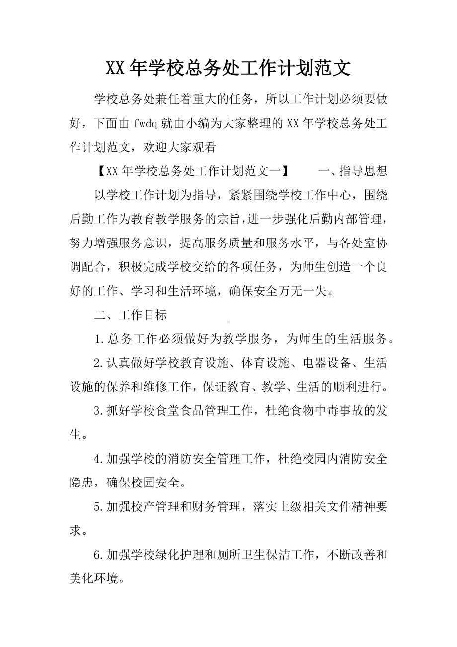 XX年学校总务处工作计划范文.docx_第1页