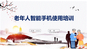 创意卡通老年人智能手机使用培训课程演示（ppt）.pptx