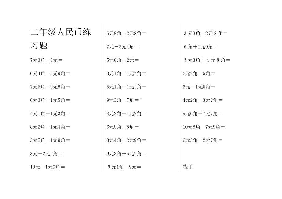 二年级人民币练习题.doc_第1页