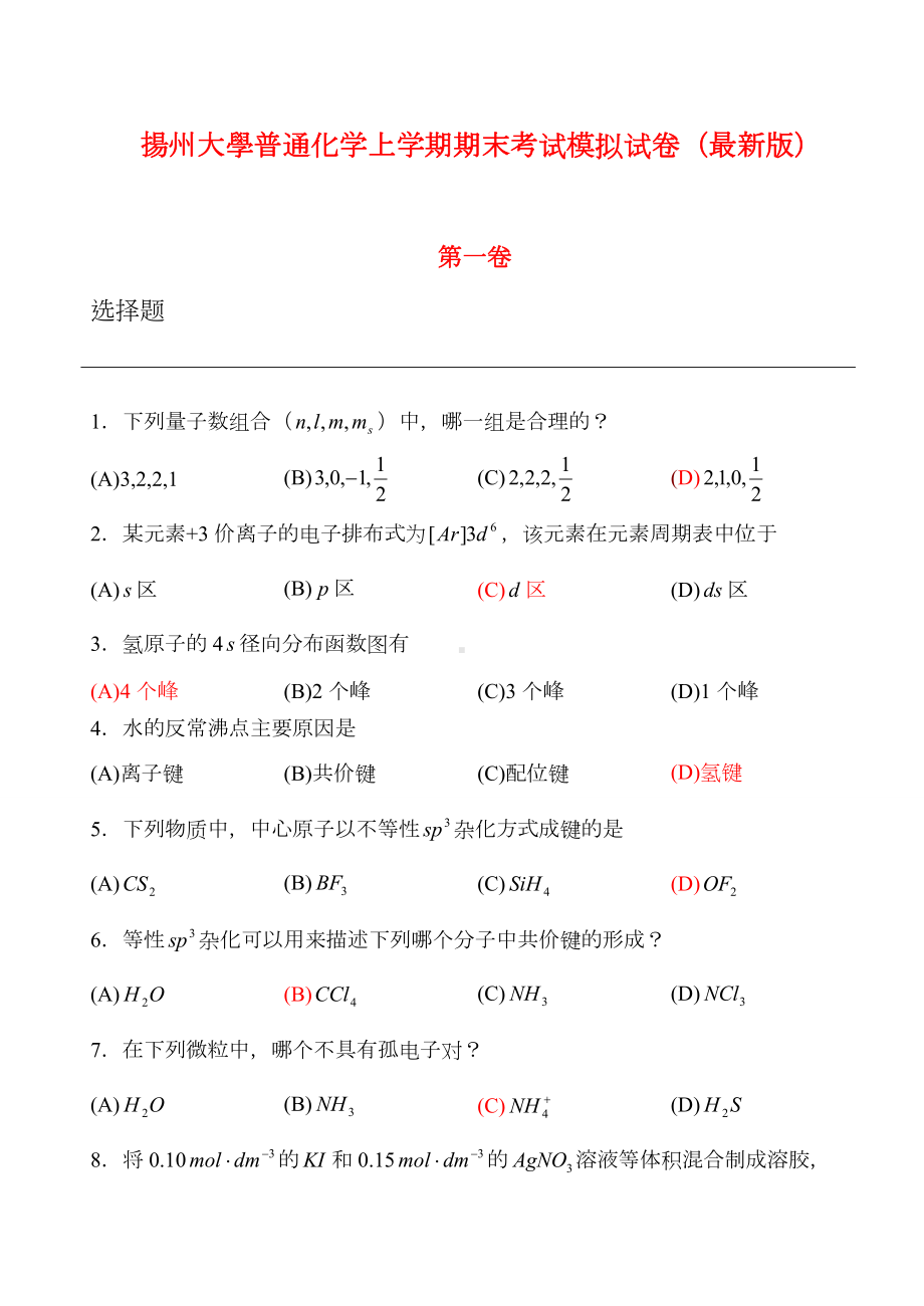 XX大学普通化学期末考试试卷.doc_第1页