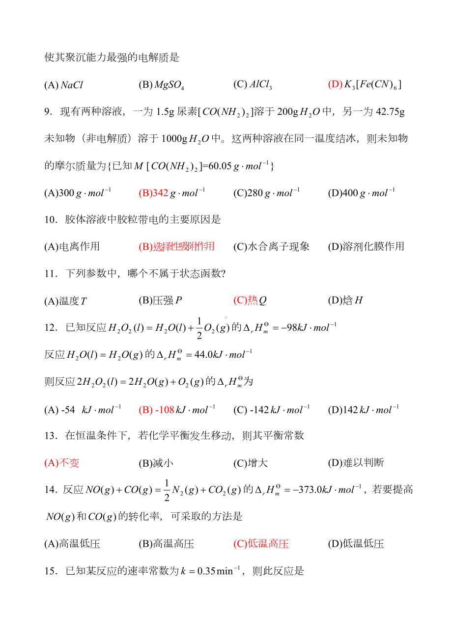 XX大学普通化学期末考试试卷.doc_第2页