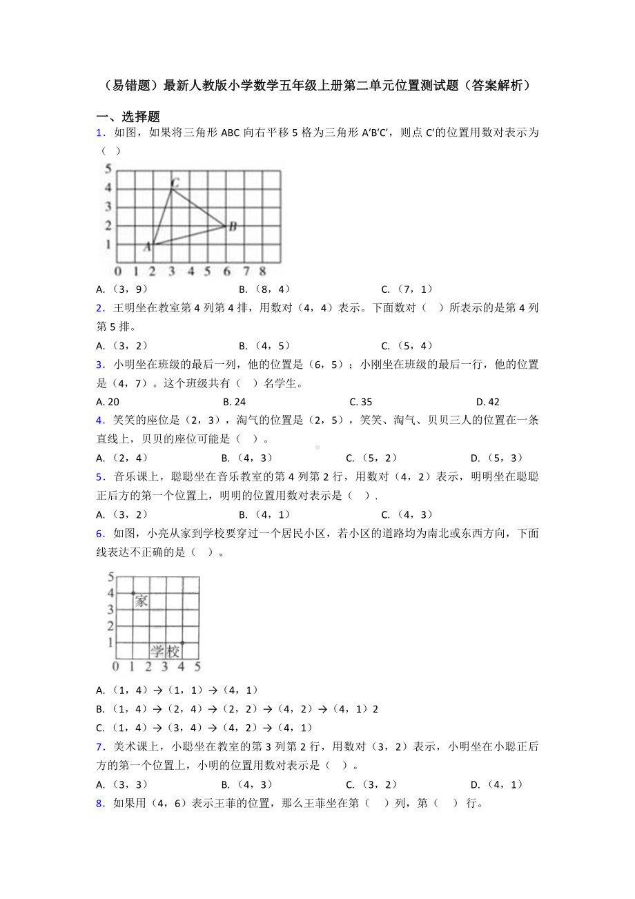 (易错题)最新人教版小学数学五年级上册第二单元位置测试题(答案解析).doc_第1页