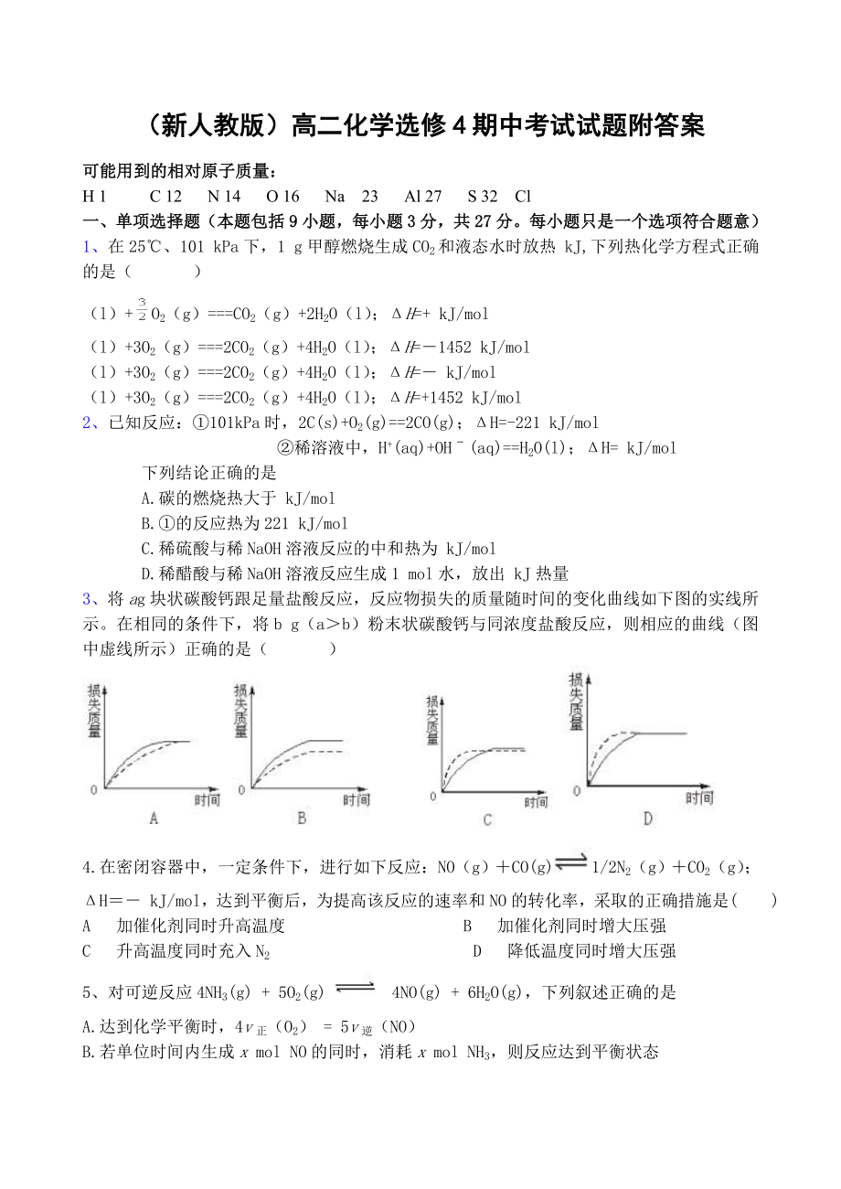 (新人教版)高二化学选修4期中考试试题附答案.doc_第1页