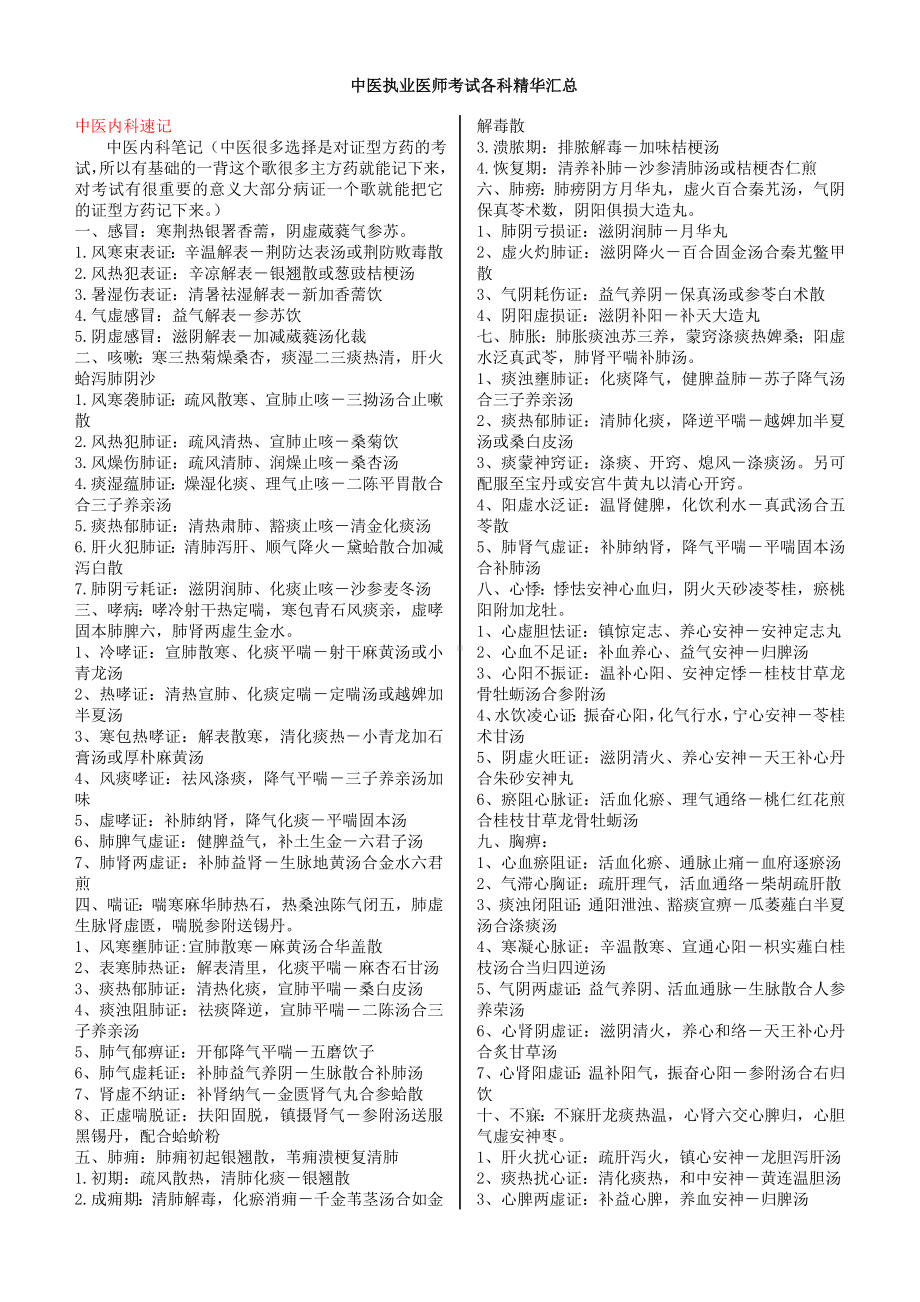 中医执业医师考试知识点汇总.doc_第1页