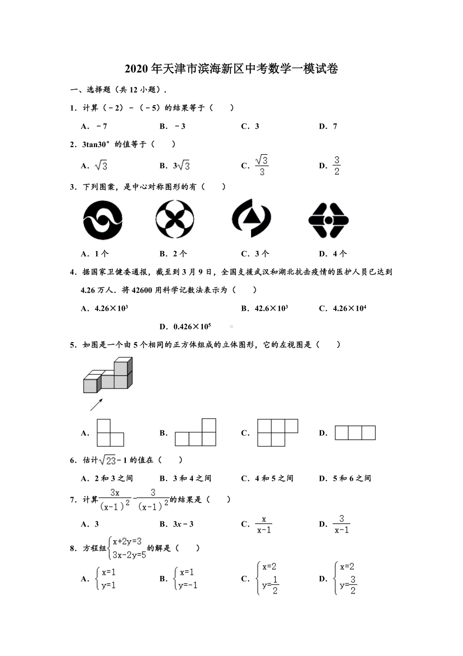 2020年天津市滨海新区中考数学一模试卷-(解析版).doc_第1页