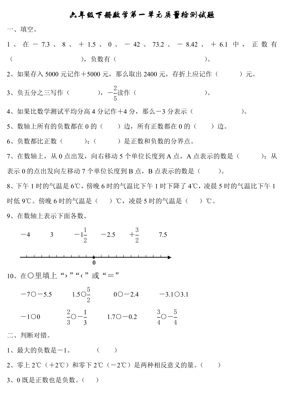 人教版小学六年级数学下册第一单元练习题.doc_第1页