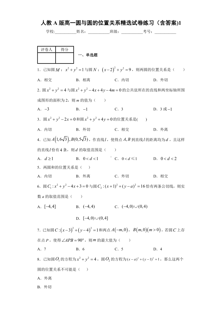 人教A版高一圆与圆的位置关系精选试卷练习(含答案)1.docx_第1页