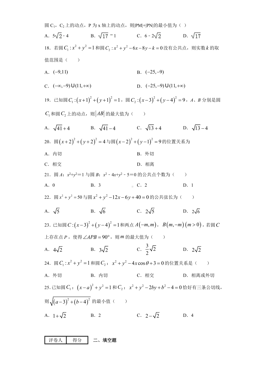 人教A版高一圆与圆的位置关系精选试卷练习(含答案)1.docx_第3页