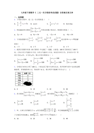 七年级下册数学《-二元一次方程组考试试题》含答案百度文库.doc