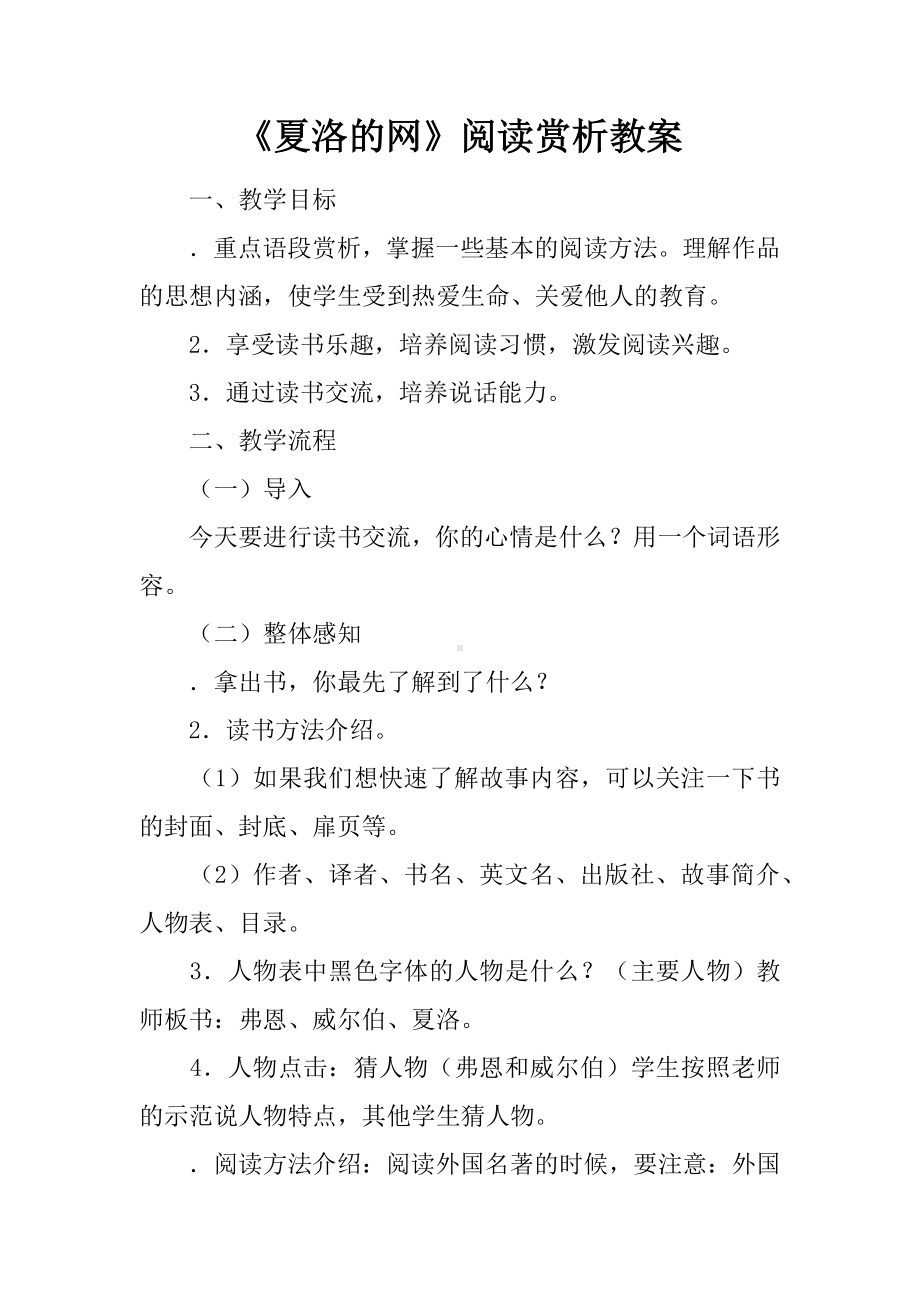 《夏洛的网》阅读赏析课教案.docx_第1页