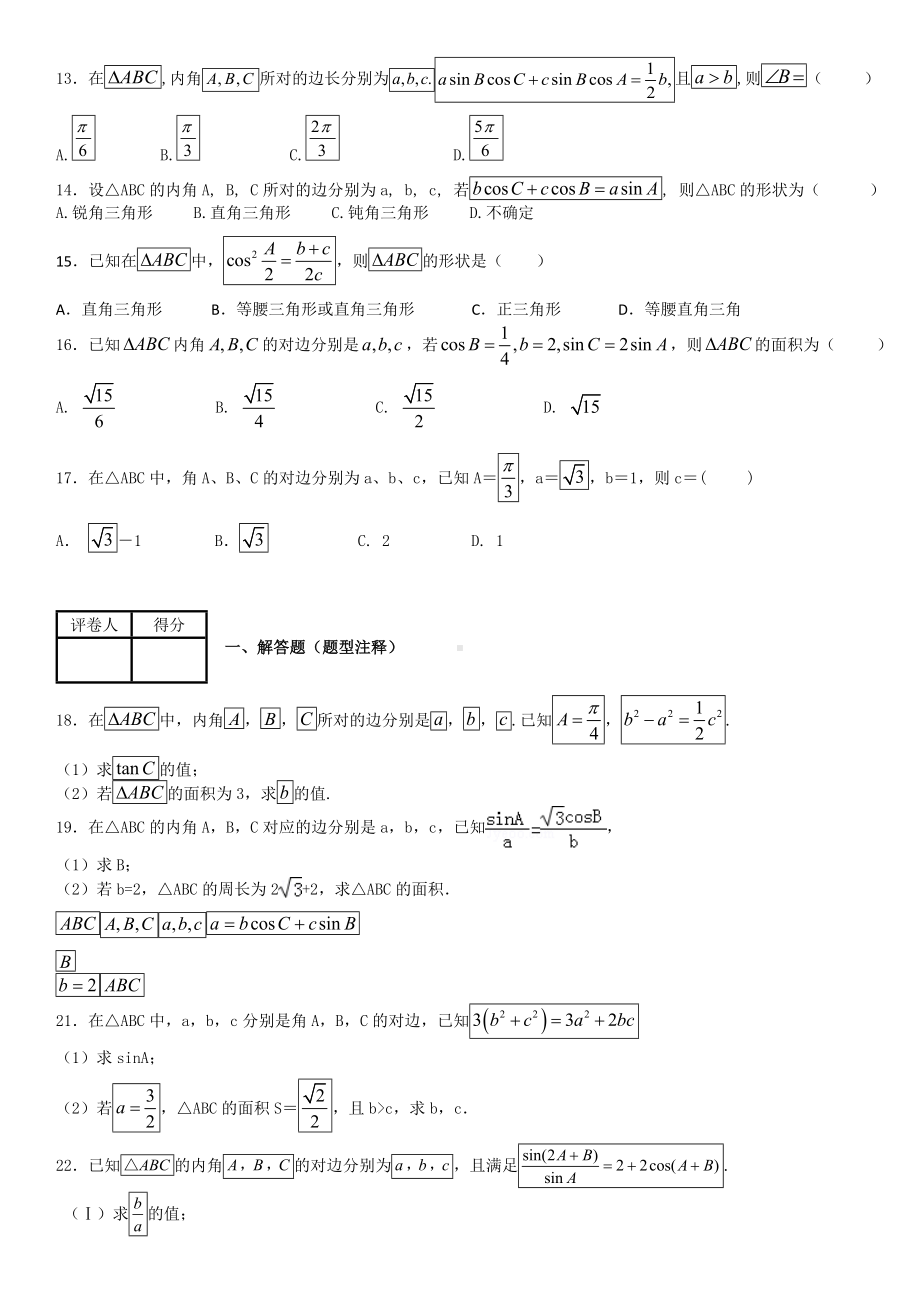 (完整版)正弦定理与余弦定理练习题.doc_第2页