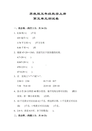 （苏教版适用）五年级数学上册《第五单元测试卷》(附答案).docx