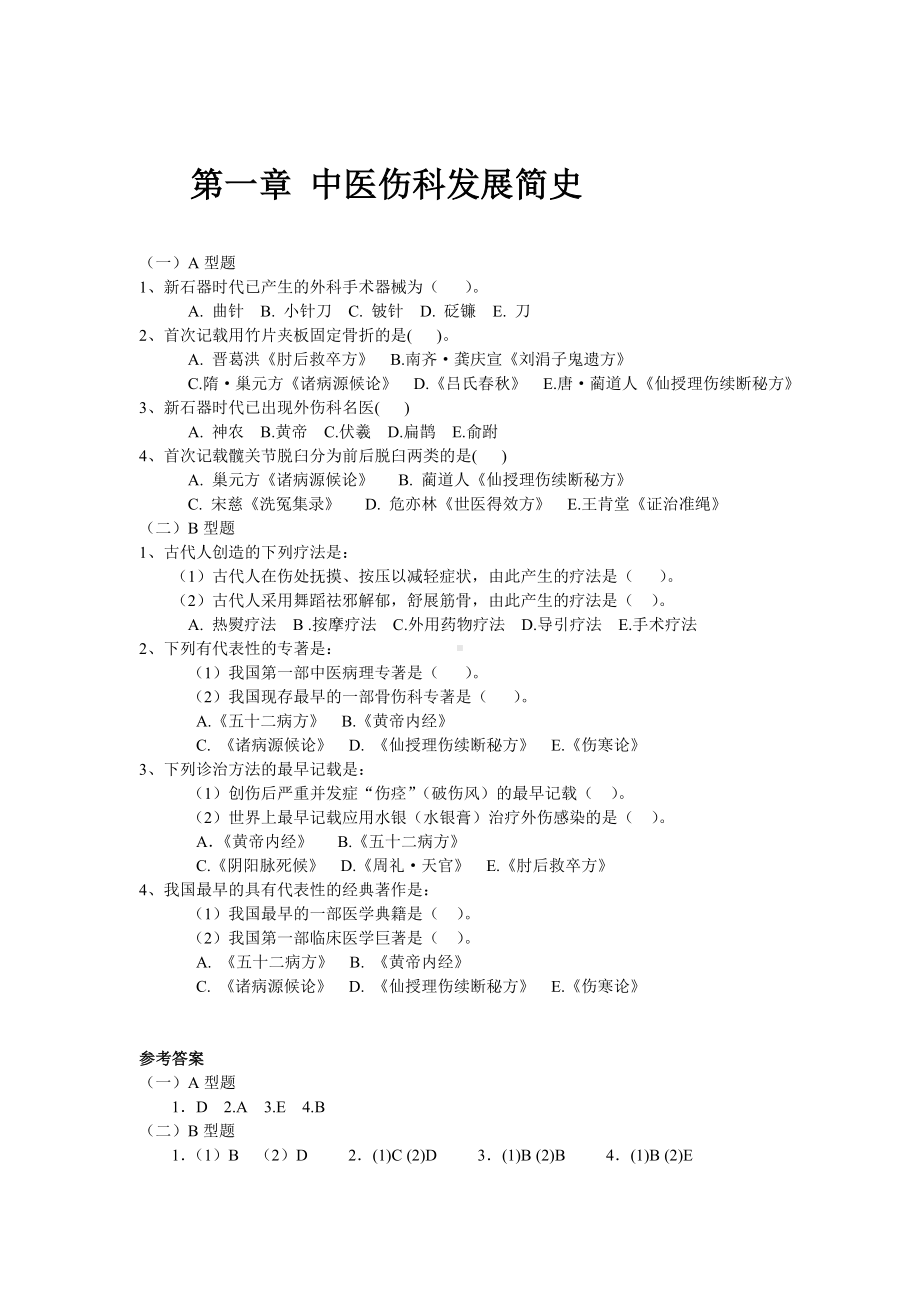 中医骨伤科学模拟试题-.doc_第2页