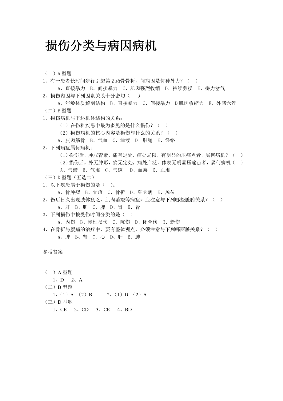 中医骨伤科学模拟试题-.doc_第3页