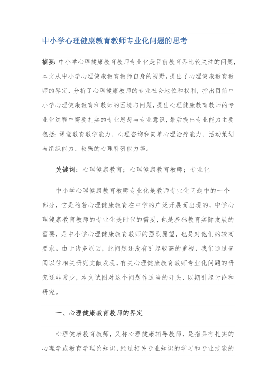 中小学心理健康教育教师专业化问题的思考.doc_第1页