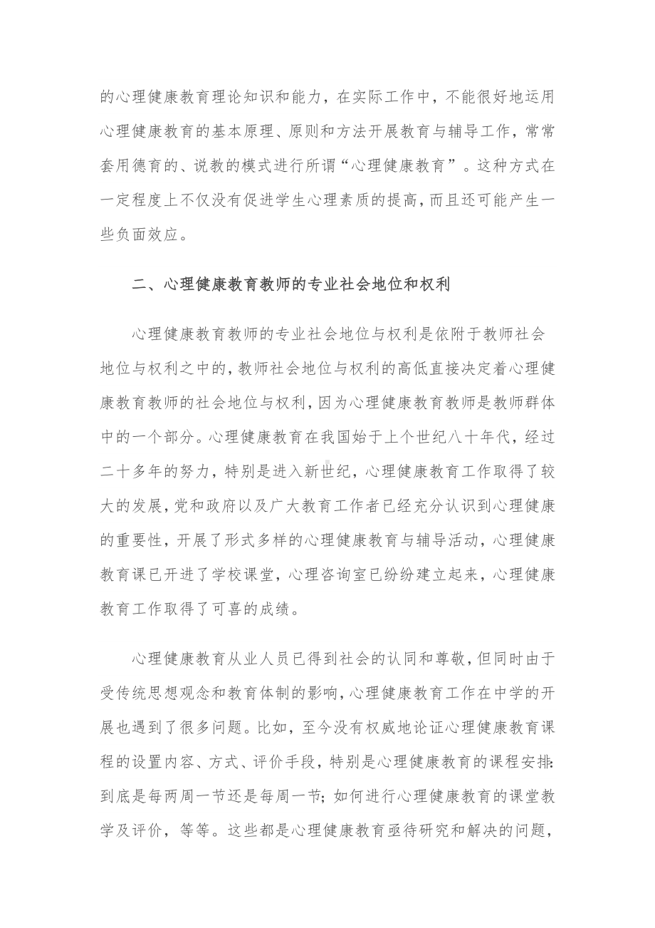 中小学心理健康教育教师专业化问题的思考.doc_第3页