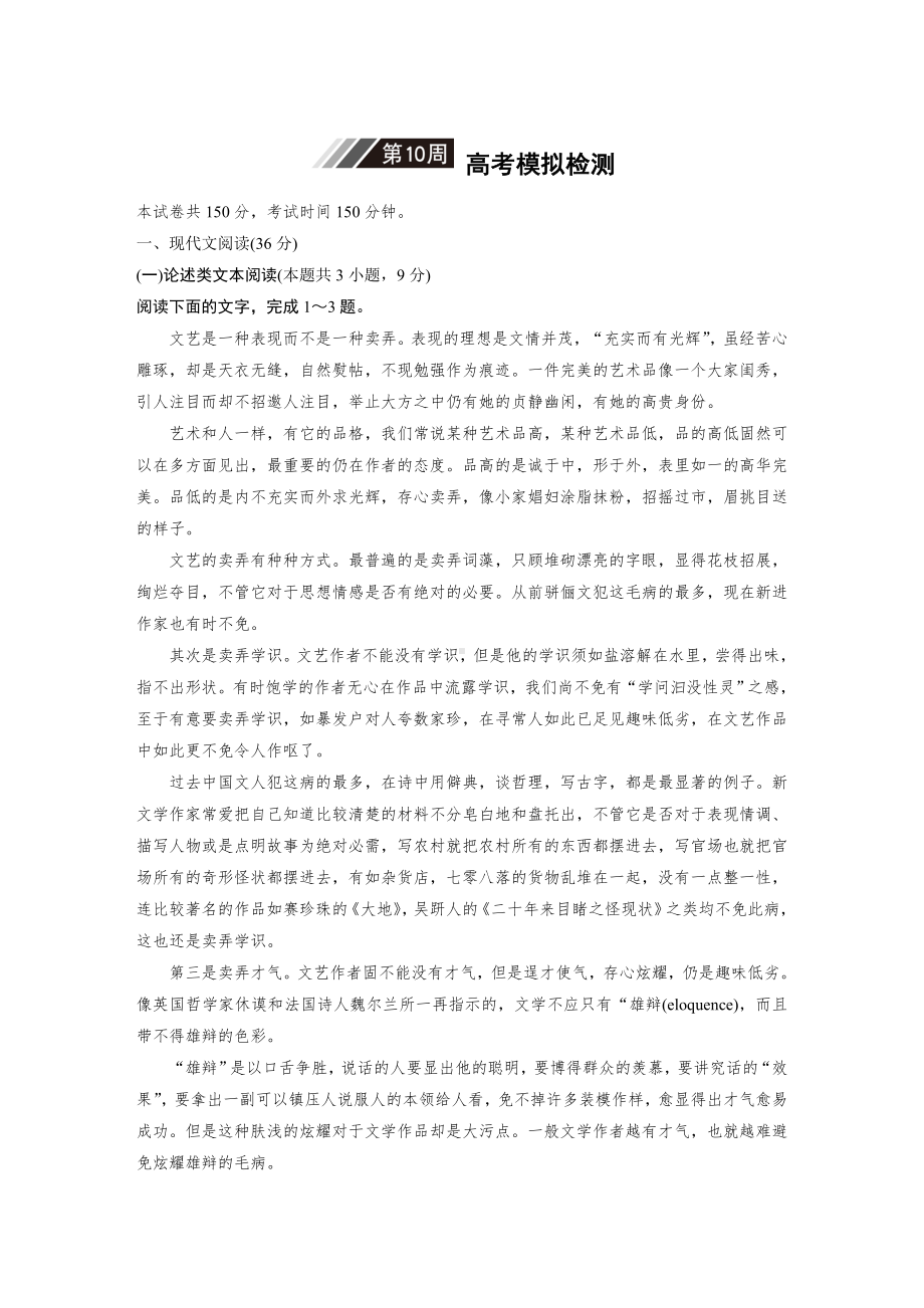 2020年高考语文模拟试卷第10周.docx_第1页