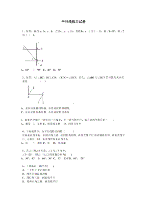 七年级数学下册-平行线练习试卷.doc