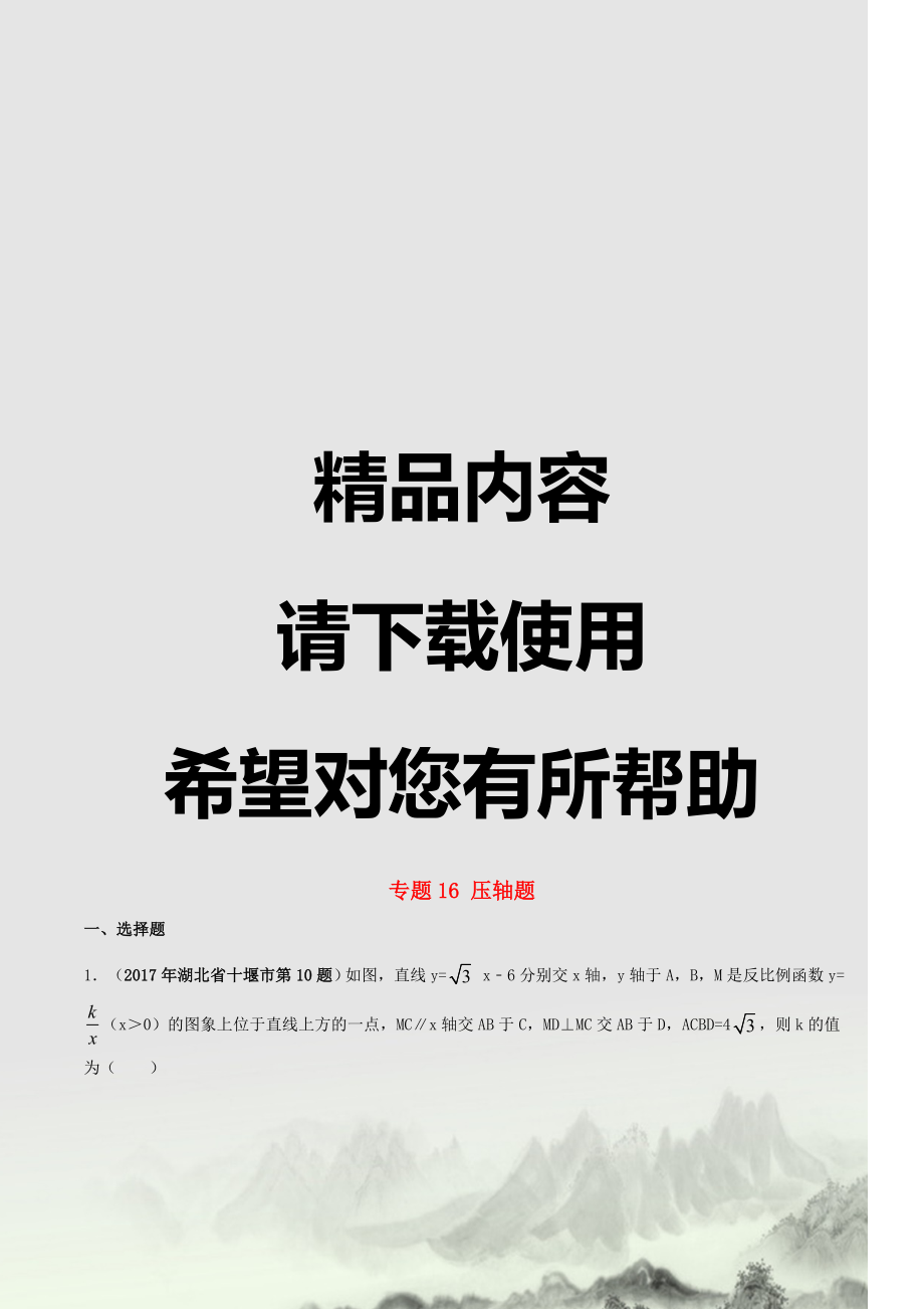 人教版中考数学试题分类解析汇编专题压轴题含解析内容完整.doc_第1页