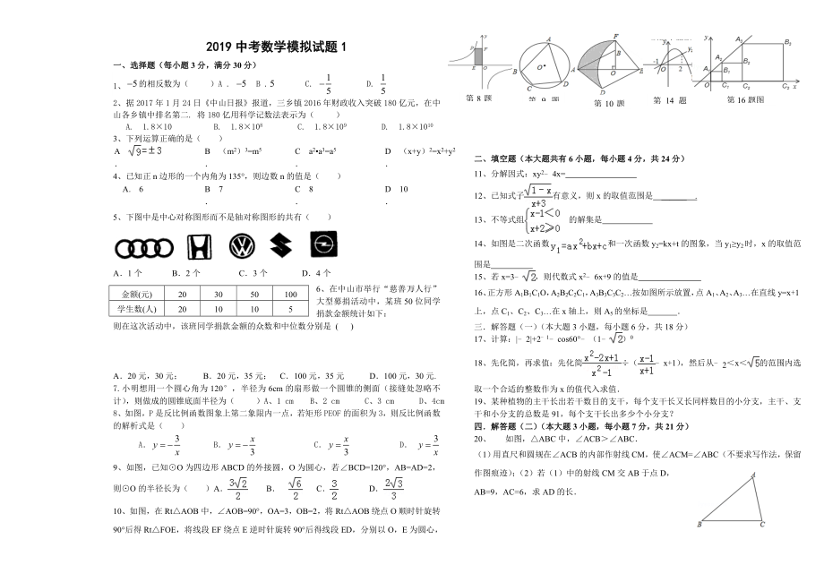 2019广东省数学中考全真模拟试卷1.doc_第1页